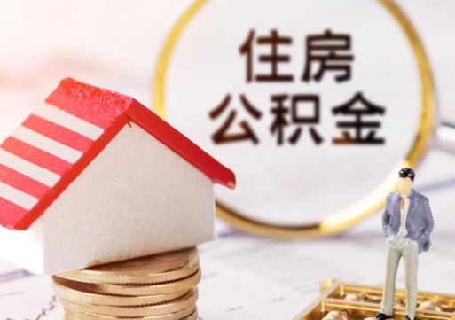 鞍山封存住房公积金如何提（封存状态下的住房公积金怎么提取）